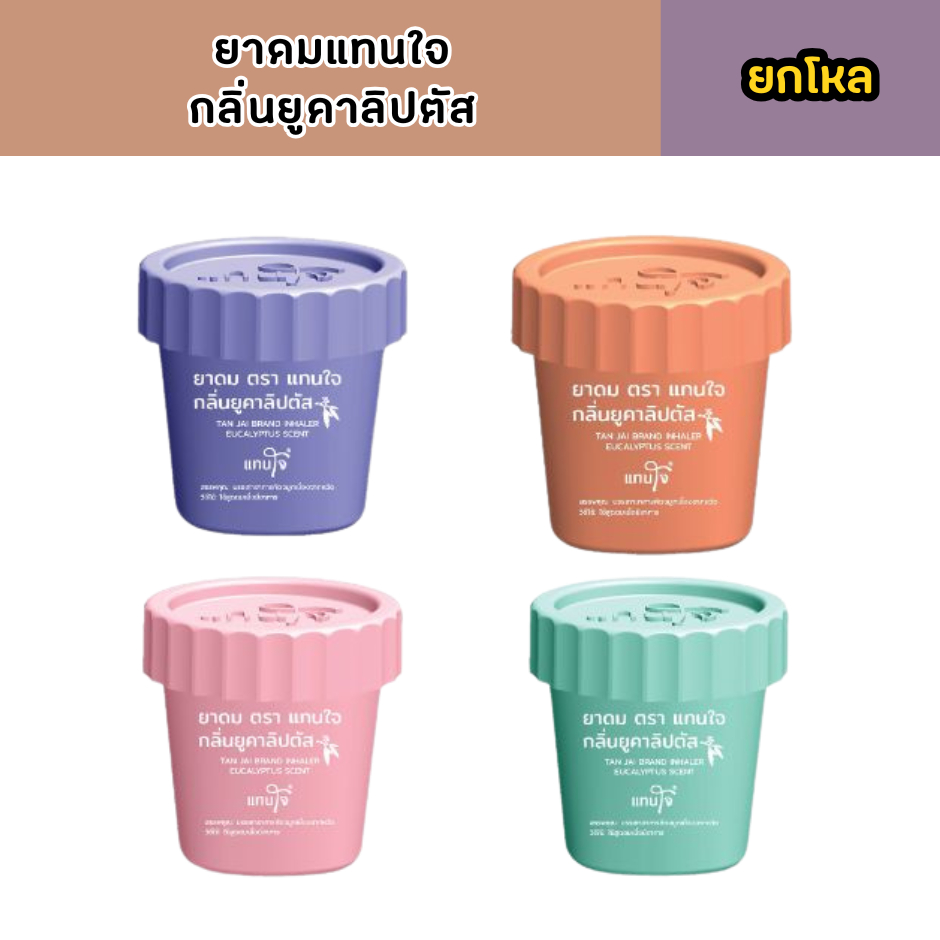 [ยกโหล = 12 ชิ้น *คละสี*] ยาดม แทนใจ กลิ่นยูคาลิปตัส