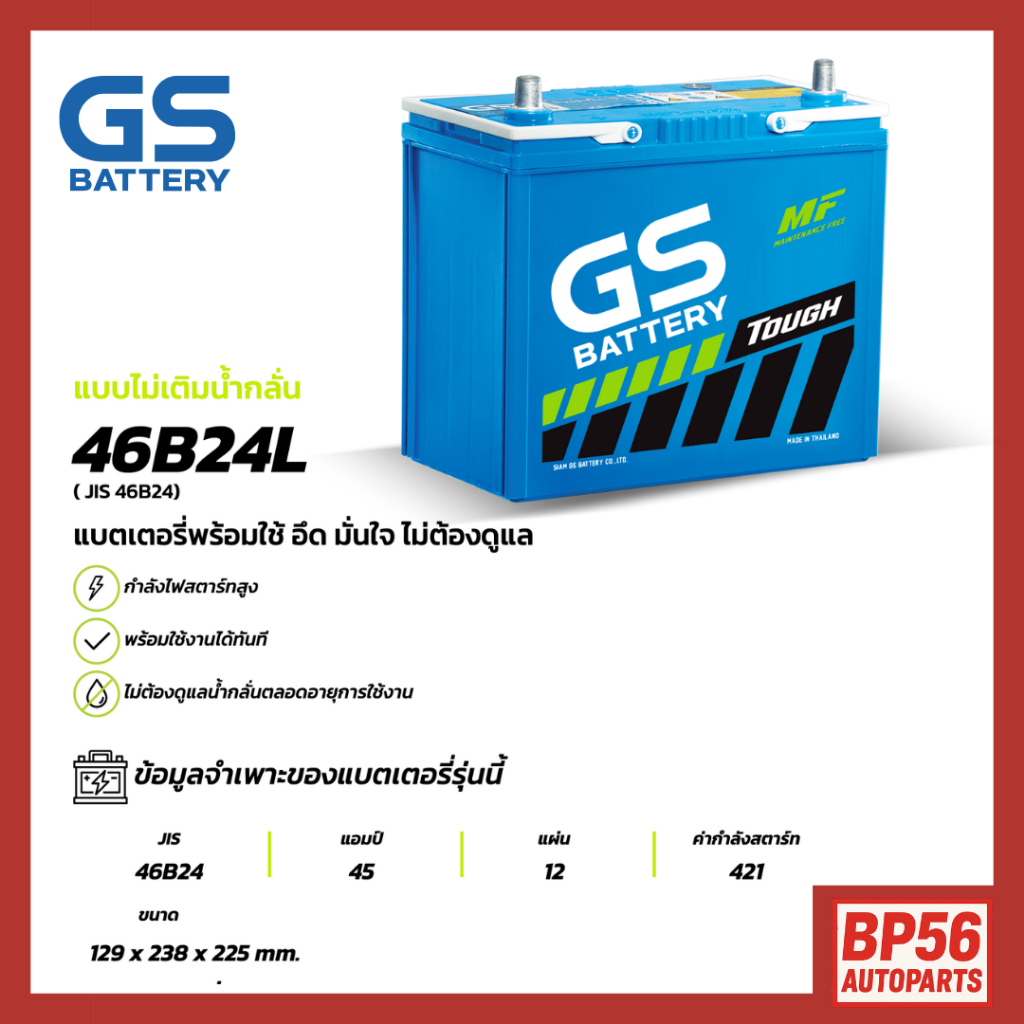 [สินค้าขายดี] 46B24L แบตเตอรี่รถยนต์ GS BATTERY 45 amp. (JIS 46B24) : MFX ชนิดพร้อมใช้งาน ไม่ต้องเติ