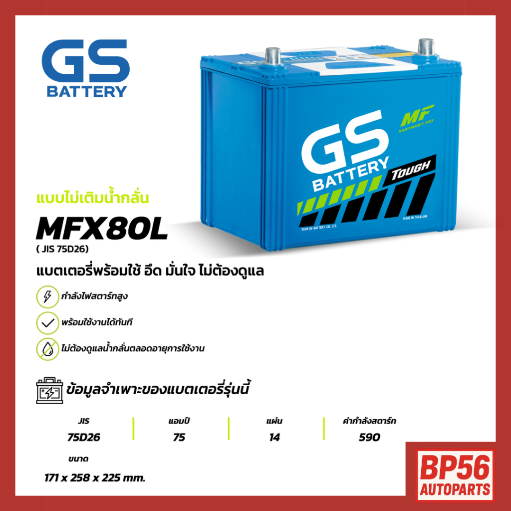 MFX-80L แบตเตอรี่รถยนต์ GS BATTERY 75Amp. (JIS 75D26) : MFX ชนิดพร้อมใช้งาน ไม่ต้องเติมน้ำกลั่น [แบต