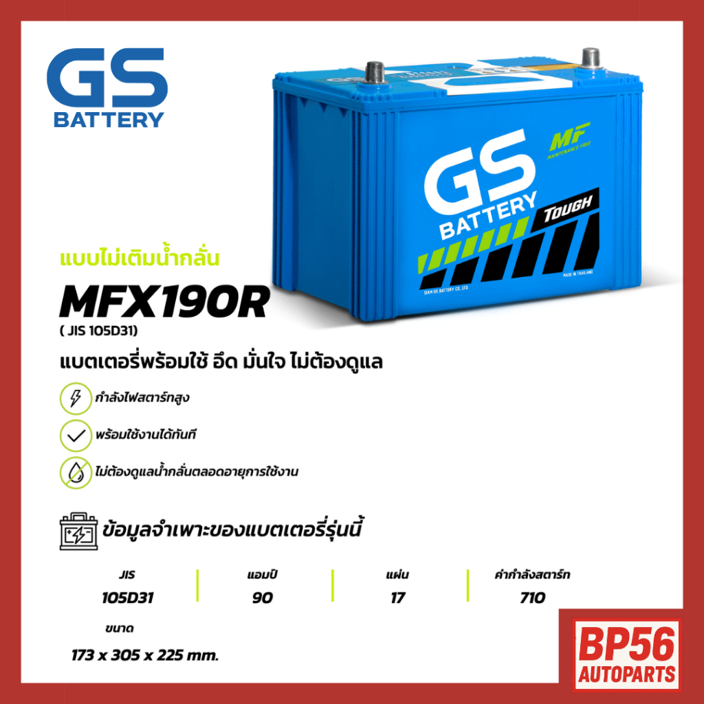 แบตเตอรี่ GS MFX-190R (MF:MFX) 90Amp. (JIS 105D31)