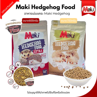 Maki Hedghog Food อาหารเม่น อาหารสำหรับเม่นเเคระ มี2สูตรให้เลือกขนาด600กรัมและ700กรัม