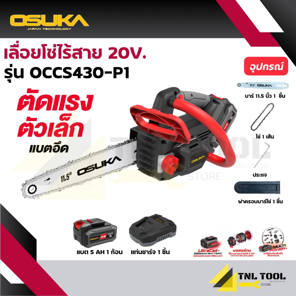 เลื่อยโซ่ไร้สาย 20V. 11.5นิ้ว BL Motor OSUKA ( ตัวเปล่า : OCCS430-N / ครบเซ็ท : OCCS430-P1) - รูปที่ 2