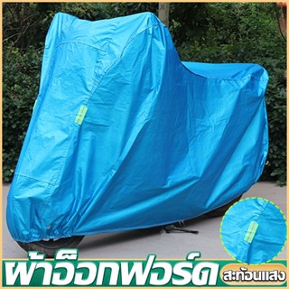 ผ้าคลุมรถมอเตอร์ไซค์ ฝาครอบรถจักรยานยนต์ ฝาครอบมอเตอร์ไซค์ ฉ…