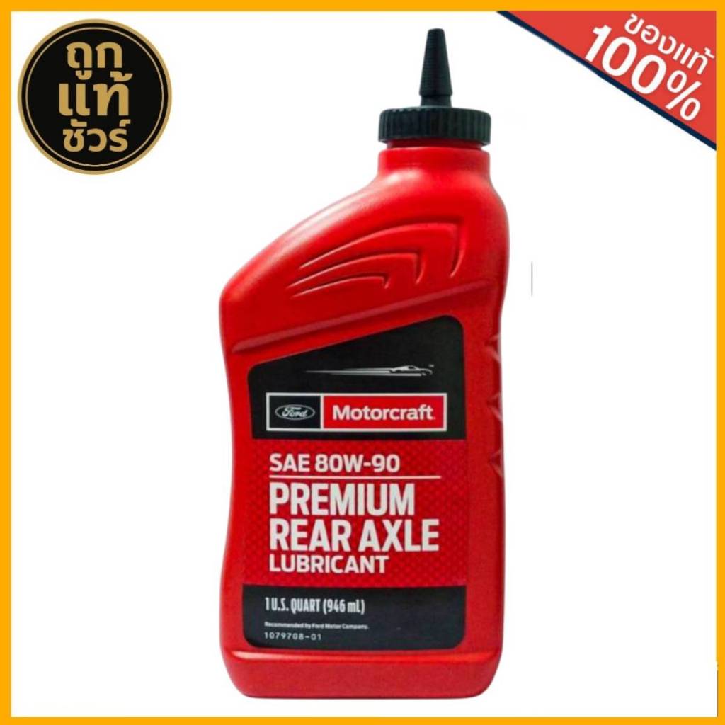 น้ำมันเฟืองท้าย 80w-90 FORD RANGER,RAPTOR,EVEREST  (XY80W90QL) ของแท้! ขนาด 0.946 มีตัวเลือก