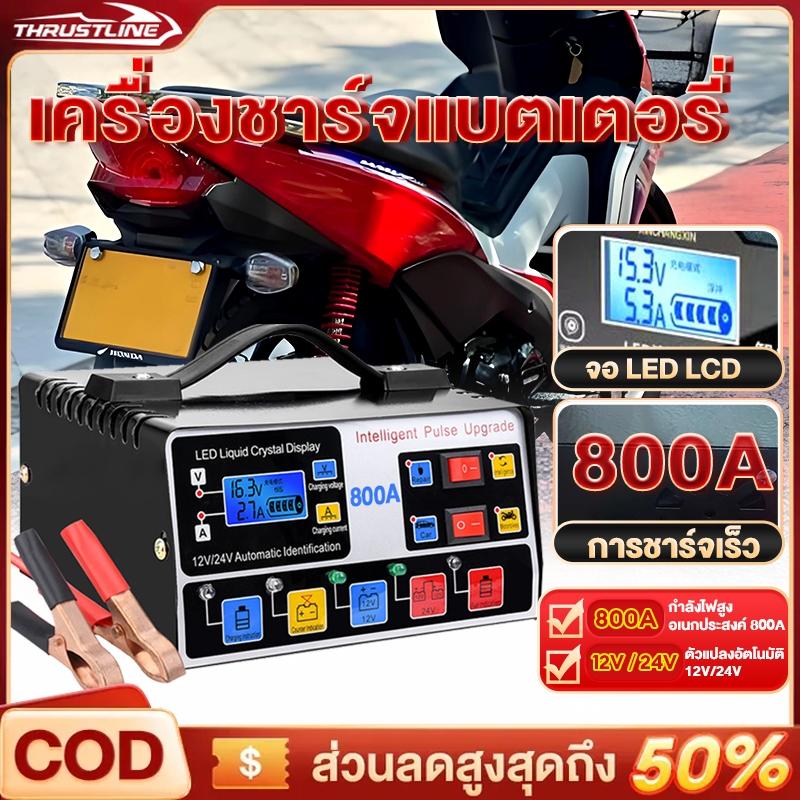 เครื่องชาร์จแบตเตอรี่รถยนต์ เครื่องชาร์จ 800A 12V24V มอเตอร์ไซค์ ชาร์จอัจฉริยะและซ่อมแบตเตอรี่รถยนต์ จัดส่งทันที wave110