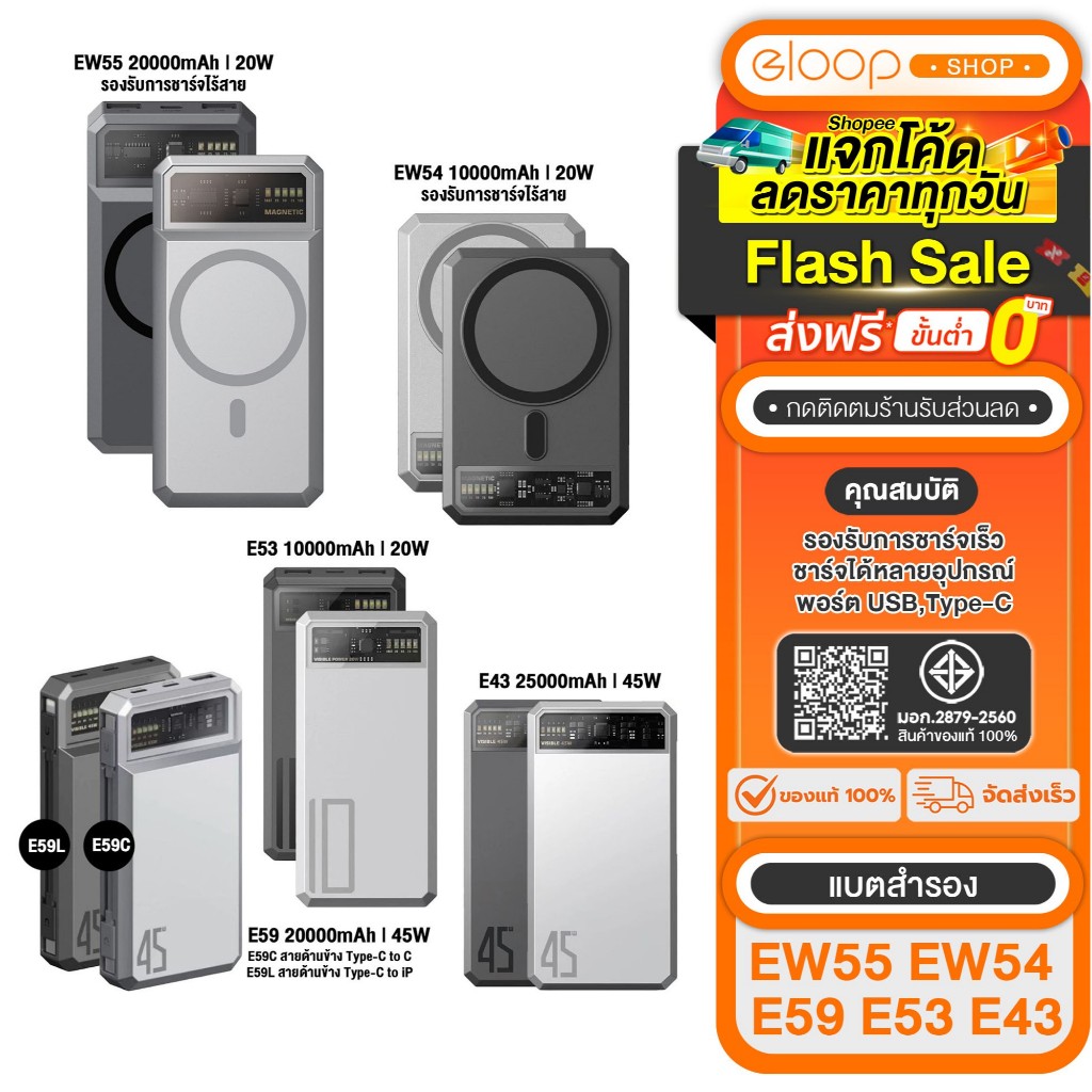[เก็บโค้ด ลดเพิ่ม]  Eloop E53 10000mAh / EW55 20000mAh / EW54 10000mAh / E43 25000mah / E59 20000mAh