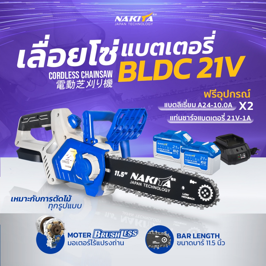เลื่อยโซ่แบตเตอรี่ไฟฟ้า 21V 11.5'' Nakita 100% มอเตอร์ไร้แปรงถ่าน เลื่อยไฟฟ้าไร้สาย เลื่อยไฟฟ้า เลื่