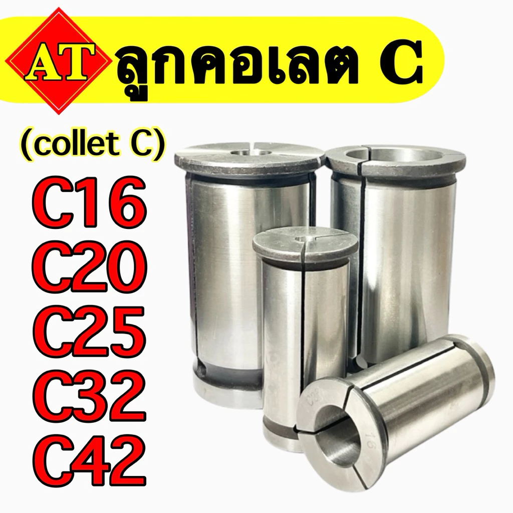 ลูกคอเลต C (collet C) 3มิล-32มิล C16,C20,C25,C32,C42