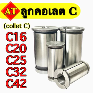 ลูกคอเลต C (collet C) 3มิล-32มิล C16,C20,C25,C32,C42