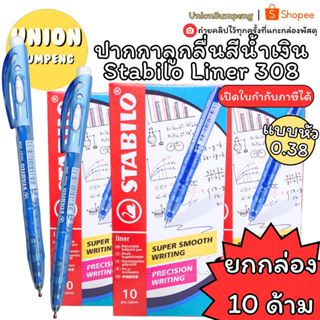 (USP)💯ของแท้💯 ปากกาลูกลื่น Stabilo รุ่น Liner 308 ปากกา สตาร…