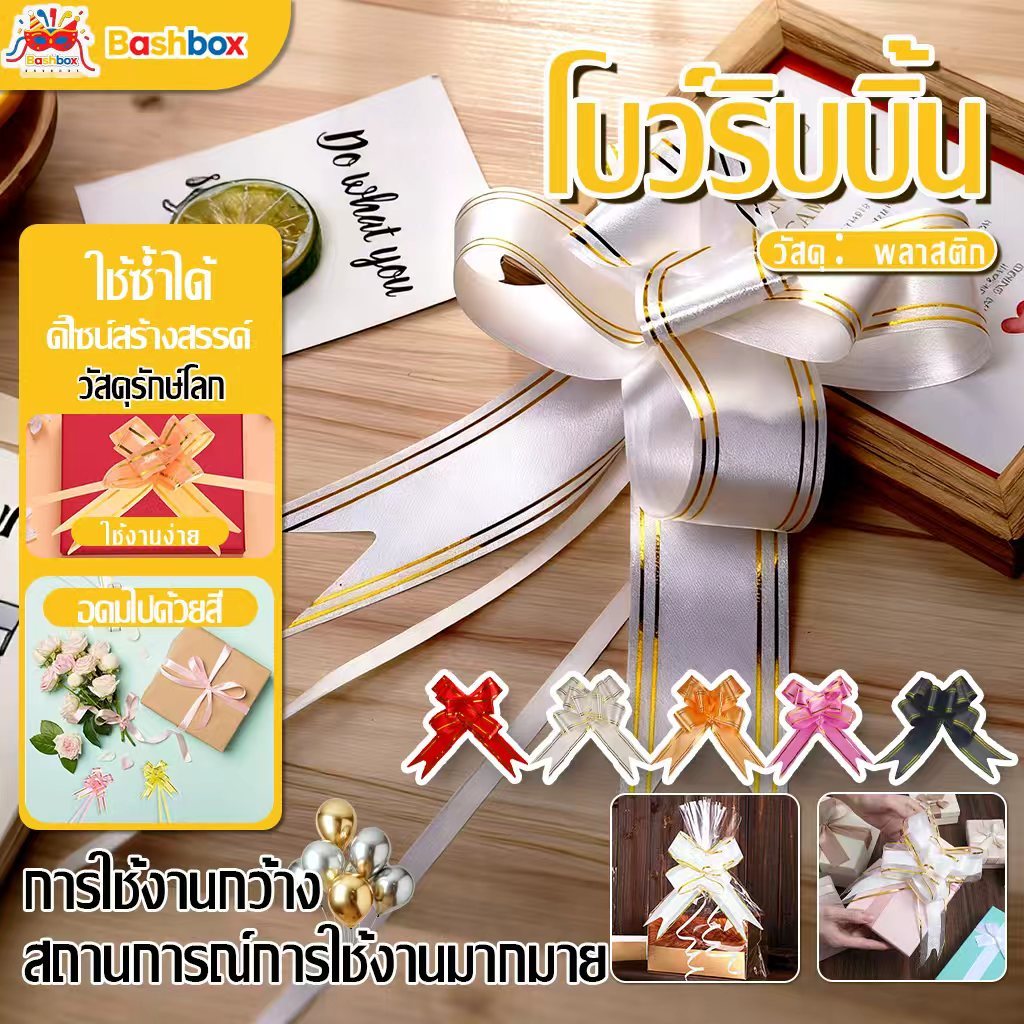 โบว์รูดกึ่งสำเร็จรูป ขนาด 12MM มีหลายสี (ยกแพ็ค10ชิ้น) ของขวัญวันเกิด DIY วันวาเลนไทน์งานแต่งงานตกแต่ง โบว์ริบบิ้น