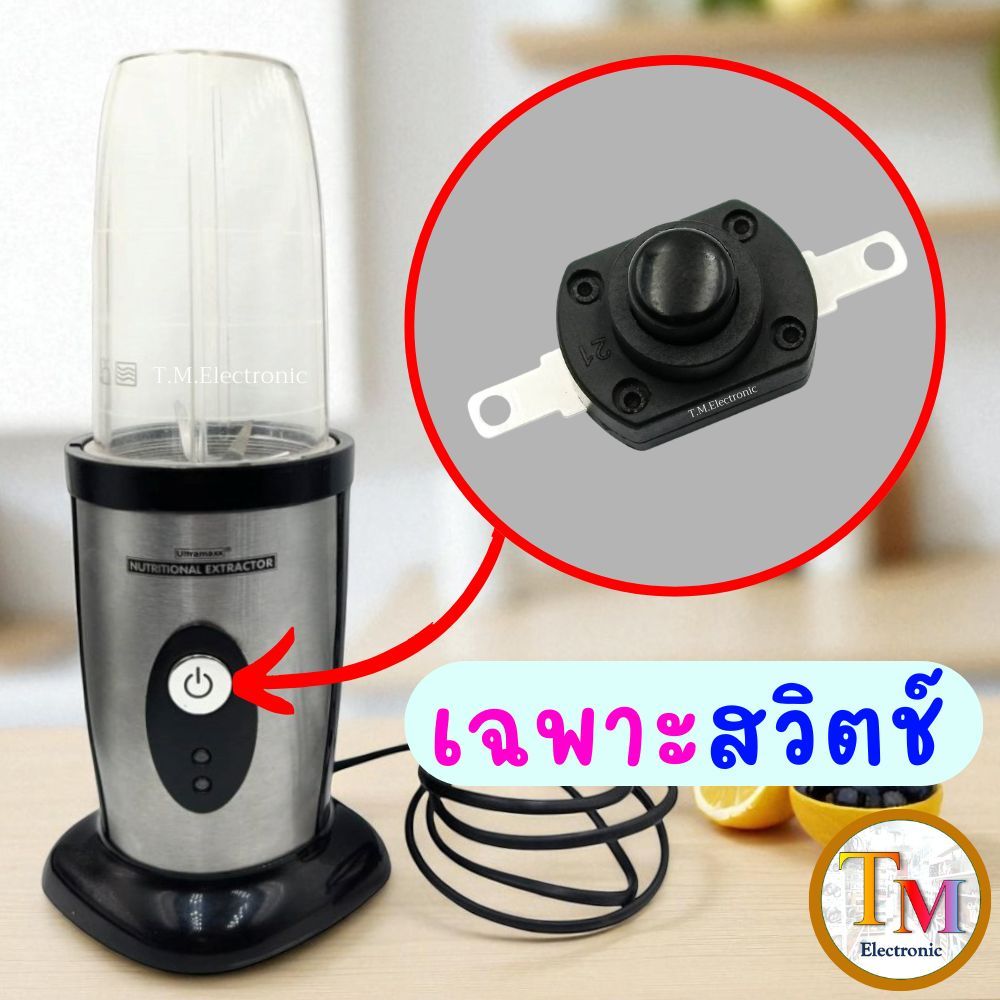 อะไหล่เครื่องปั่น ULTRAMAXX สวิตช์ สวิทช์ (กดติด - กดดับ)  XY-19 16A 250V T125 1E4 สวิตซ์ Q.161