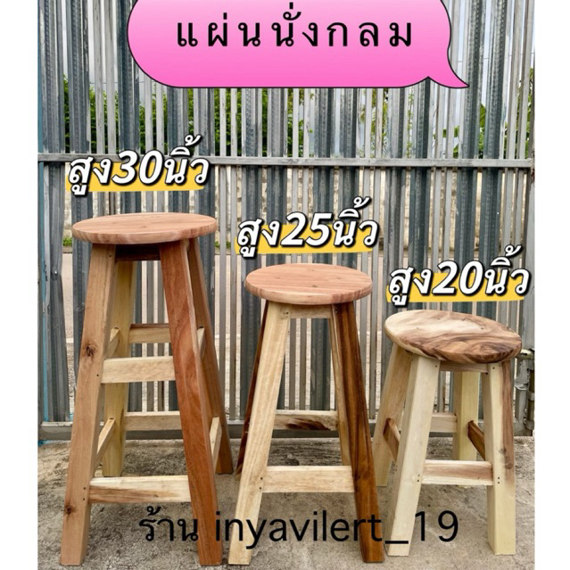 เก้าอี้ไม้เก้าอี้สูง เก้าอี้บาร์ สีธรรมชาติ ขนาดสูง 30 นิ้ว ,25 นิ้ว ,20 นิ้ว(แผ่นนั่งกลม) (จัดส่งภายใน1-2วันค่ะ)