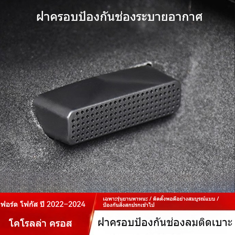 ที่ครอบช่องแอร์ใต้เบาะรถ Toyota Frontlander, Corolla Cross (สำหรับแต่งภายใน)​