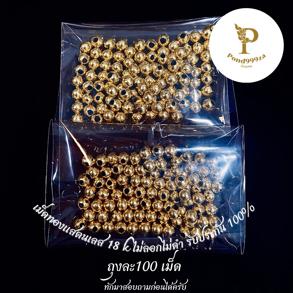 เม็ดทองสแตนเลส18k เม็ดทองเลเซอร์ มีขนาด6มิล 5มิล และ 4มิลถุงละ100เม็ด