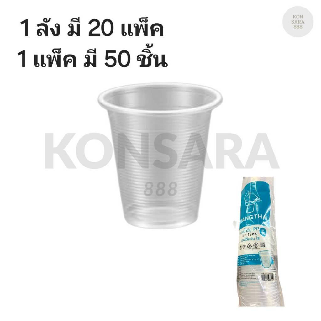 ((ยกลัง 20 แพ็ค))แก้ว 12 oz. ลอนไต้หวันใส  ยี่ห้อ ช้องไทย ขนาดปาก 95  (50ใบ) 500010
