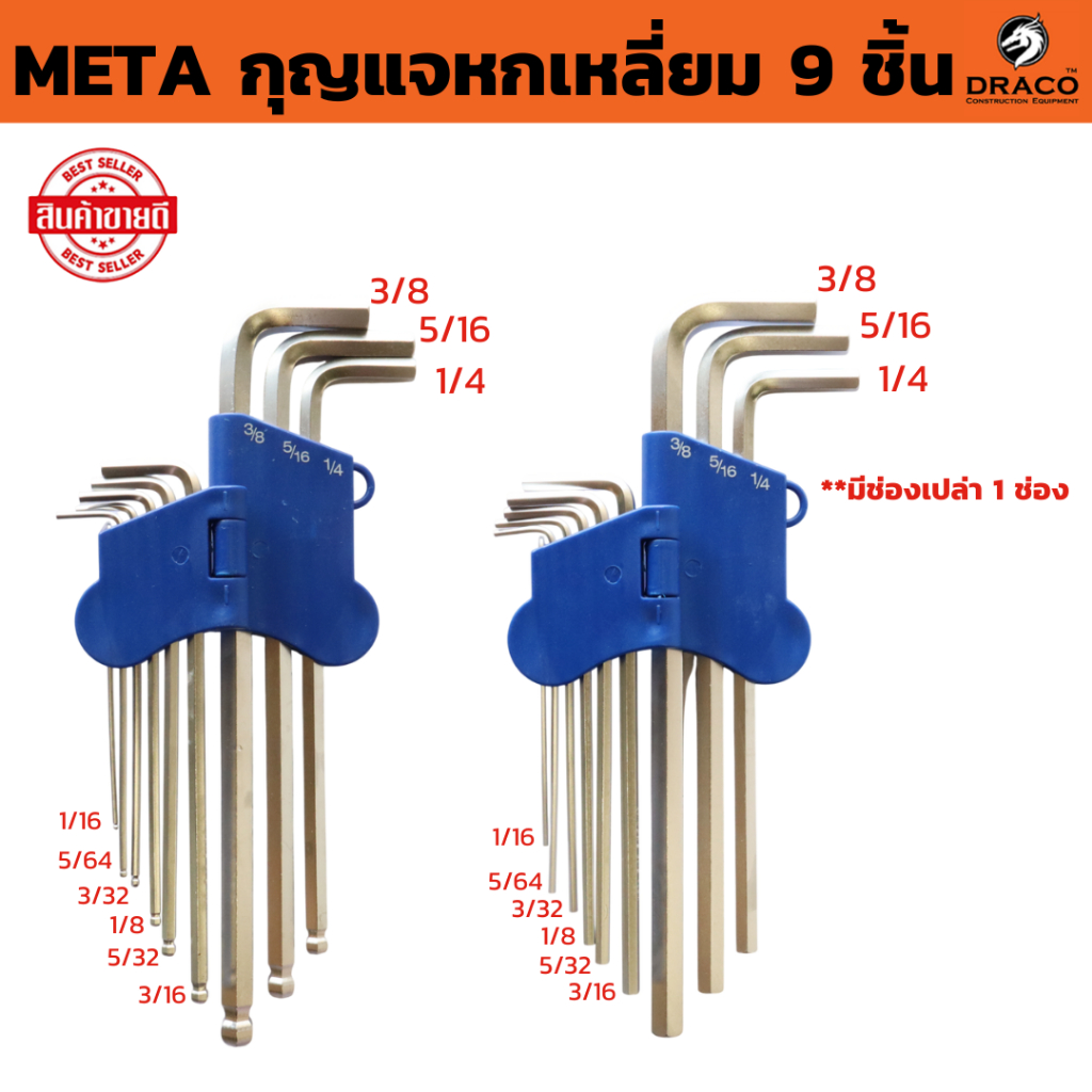 META ประแจหกเหลี่ยม 9 ชิ้น รุ่น หุน มีให้เลือก หัวบอล หรือ หัวตรง เหล็กเกรด CR-V