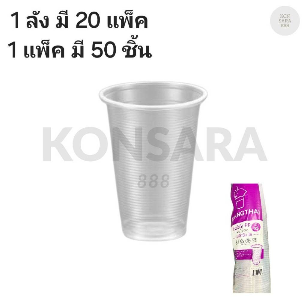 ((ยกลัง 20 แพ็ค))แก้ว 16 oz. ลอนไต้หวันใส  ยี่ห้อ ช้างไทย  ขนาดปาก 95  (50ใบ) 500034