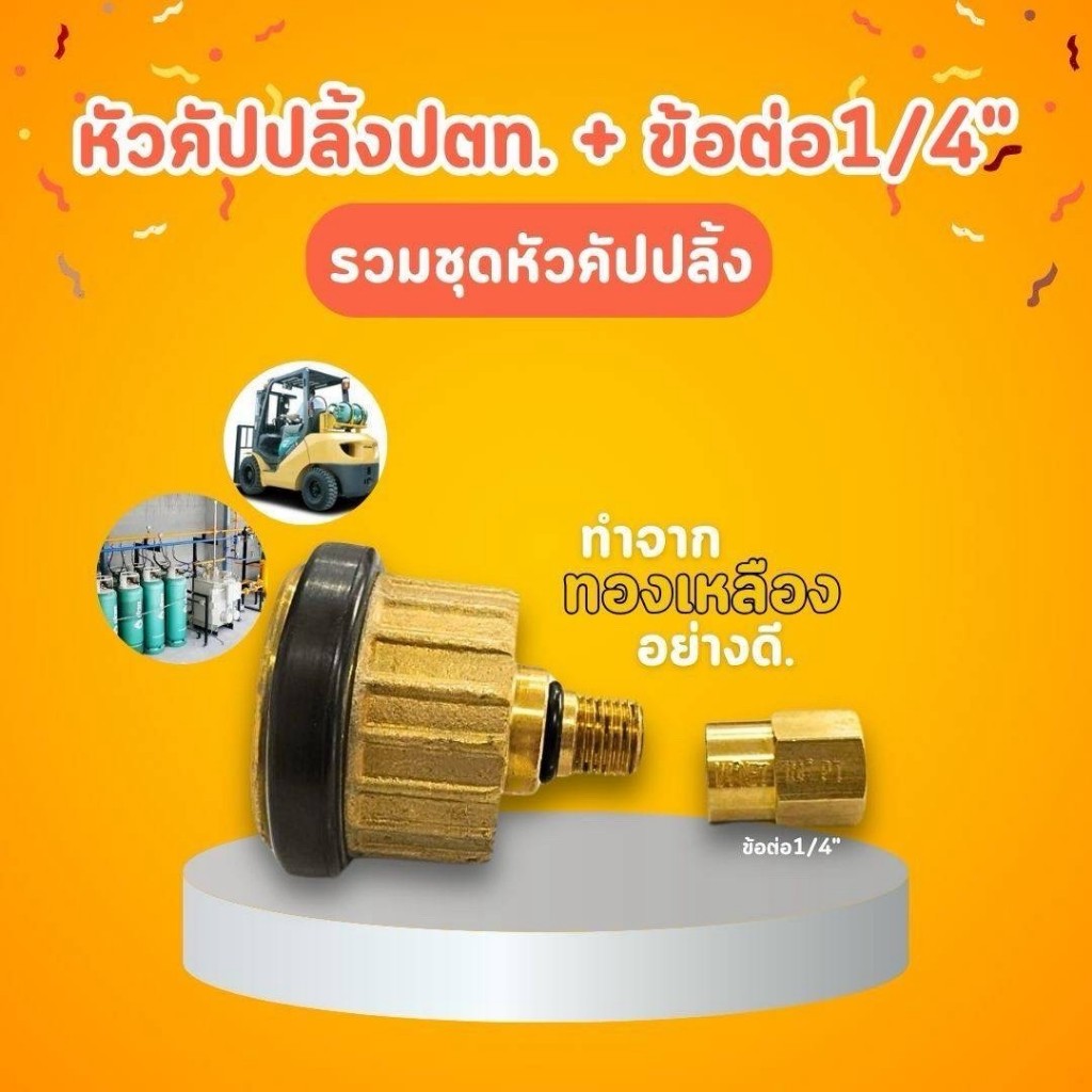 หัวคัปปลิ้งปตท.พร้อมข้อต่อตรง ใช้กับถังแก๊ส2วาล์ว สำหรับรถฟอร์คลิฟท์และงานอุตสาหกรรม วัสดุทำจากทองเหลืองอย่างดี