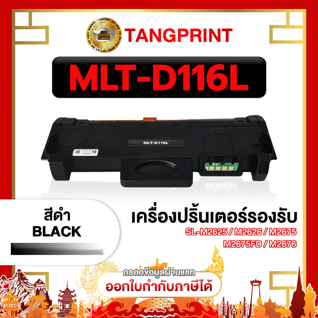 SAMSUNG หมึกพิมพ์ MLT-D116L D116L  D116L 116L MLTD116L 116 FOR PRINTER Samsung M2626 จัดส่งไว