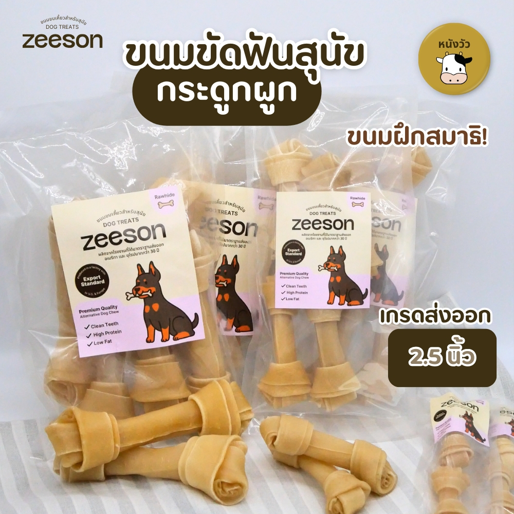 ZEESON ขนมขัดฟันสุนัข หนังสัตว์รูปกระดูกผูก 2.5" คุณภาพมาตรฐานเกรดส่งออก