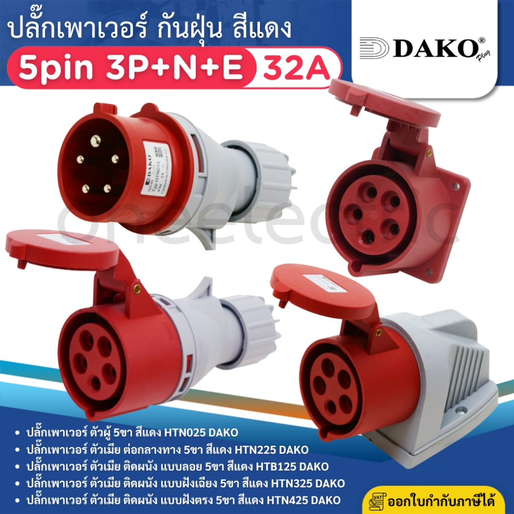 DAKO ปลั๊กเพาเวอร์ กันฝุ่น 5pin 3P+N+E 32A สีแดง ตัวผู้ ตัวเมีย เต้ารับ POWER PLUG