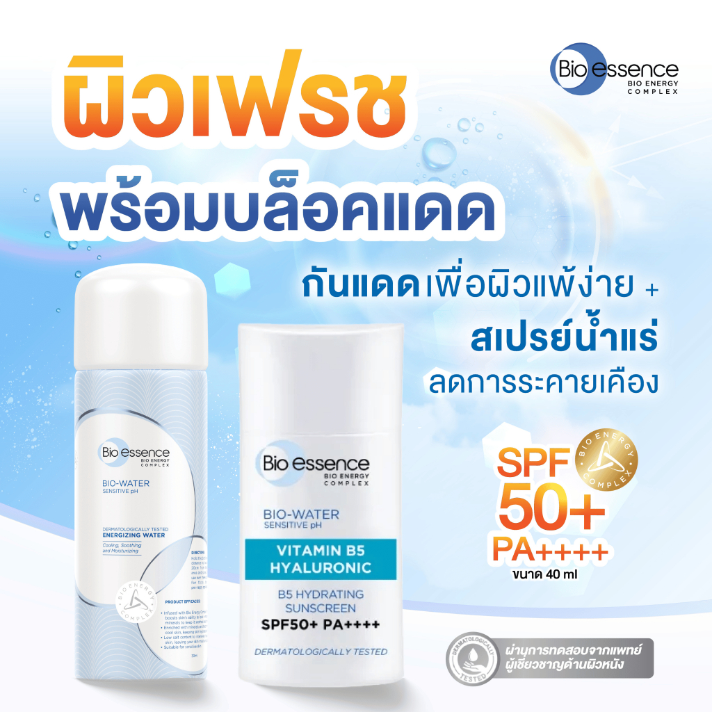 [เซตคู่] สูตรใหม่ คู่หูท้าแดด Bio-Water Sunscreen SPF50+ PA++++ Vitamin B5 Hydrating 40 ml. + สเปรย์