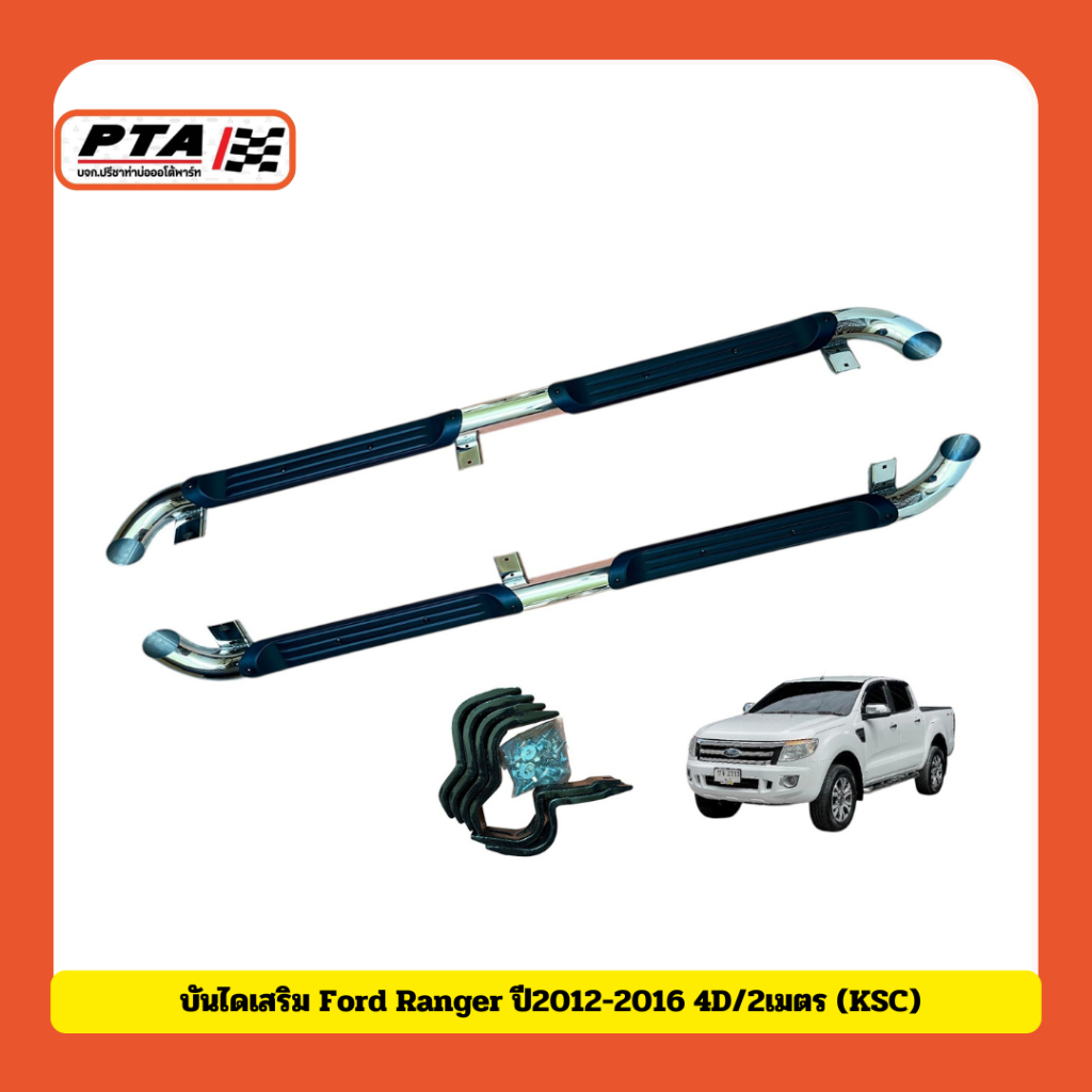 (ส่งด่วนภายใน 24ชม.) บันไดเสริม Ford Ranger ปี2012-2016 4D/2เมตร (KSC) สำหรับรถยนต์-Car