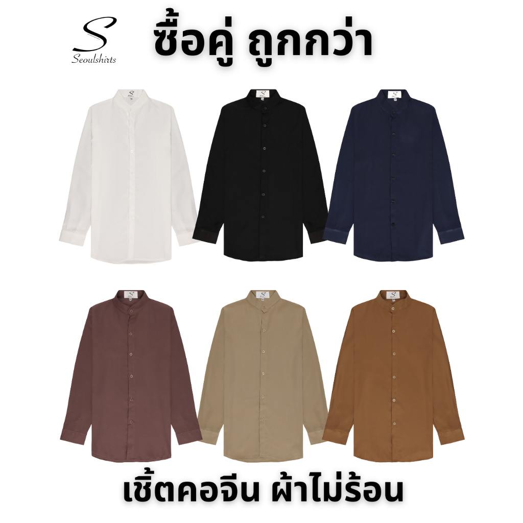 [ ซื้อคู่ ถูกกว่า ] S6: เสื้อเชิ้ตคอจีนแขนยาว สีพื้น ไซซ์ M L XL XXL ผ้านิ่มใส่สบายไม่ร้อน