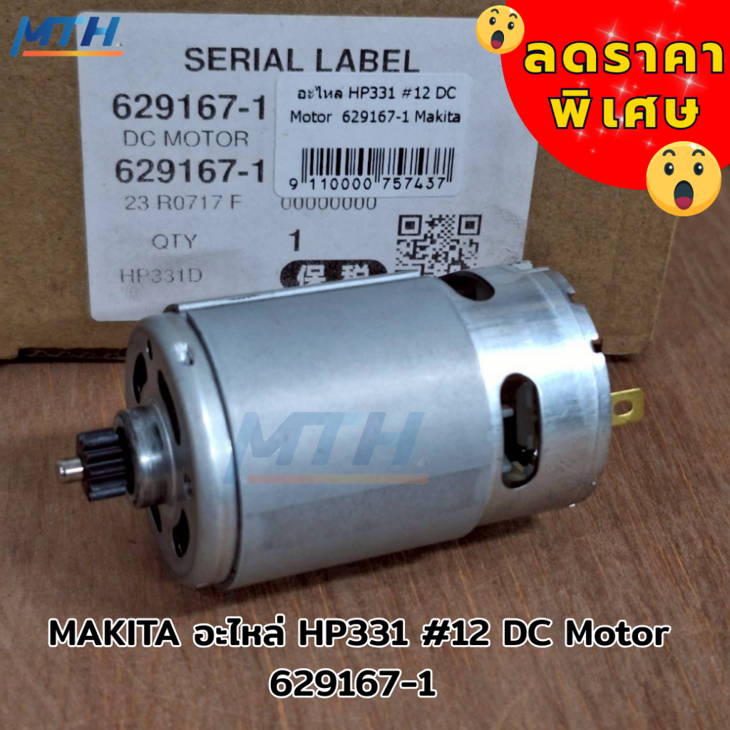 MAKITA อะไหล่ HP331 #12 DC Motor 629167-1