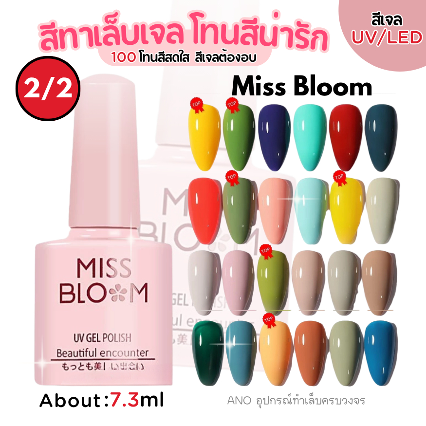ล้างสต๊อก!🔥Miss Bloom สีทาเล็บเจล สีเจล โทนสีสไตล์ญี่ปุ่น 7.3ml ตัวเลือก100สี 2/2