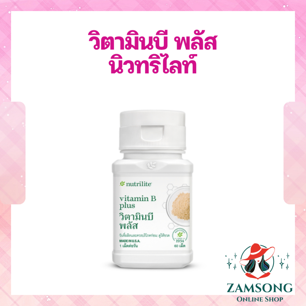 วิตามินบีพลัส แอมเวย์ นิวทริไลท์ Amway Nutrilite Vitamin B Plus วิตามินบีรวม (บรรจุจำนวน 60 เม็ด) พร