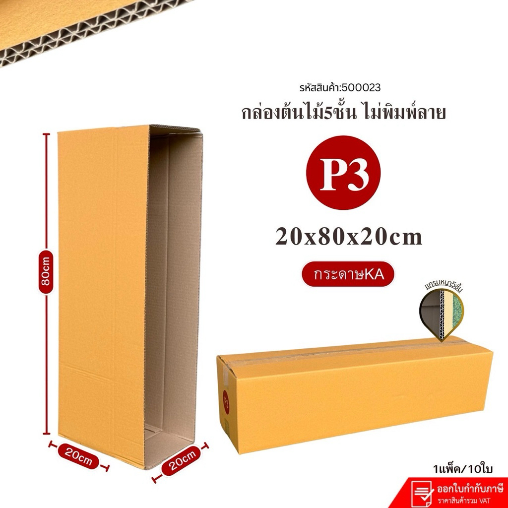 กล่องลูกฟูก กล่องยาวเบอร์P3/5ชั้น ขนาด20x80x20cm แพ็คละ10ใบ