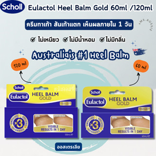 Scholl Eulactol Heel Balm Gold 60ml /120ml  ครีมทาเท้า ครีมส…