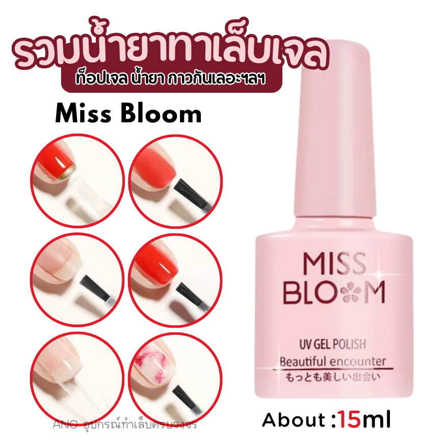 Miss Bloom รวมยาทาเล็บ เกรดพรีเมี่ยม Basecoat Topcoat เบสเจล ท็อปโค้ท สีทาเล็บเจล Primer
