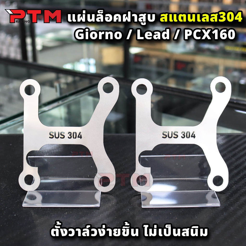 แผ่นล็อคฝาสูบ สแตนเลส304 ตรงรุ่น Giorno Lead PCX160 ใส่แทนของเดิมได้เลย แผ่นยึดฝาสูบ ช่วยตั้งวาล์วง่ายขึ้น หลบน็อตตั้งวา