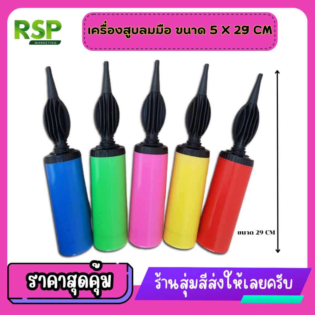 เครื่องสูบลมลูกโป่งแบบใช้มือ (Hand Pump) ขนาด 29 เซนติเมตร
