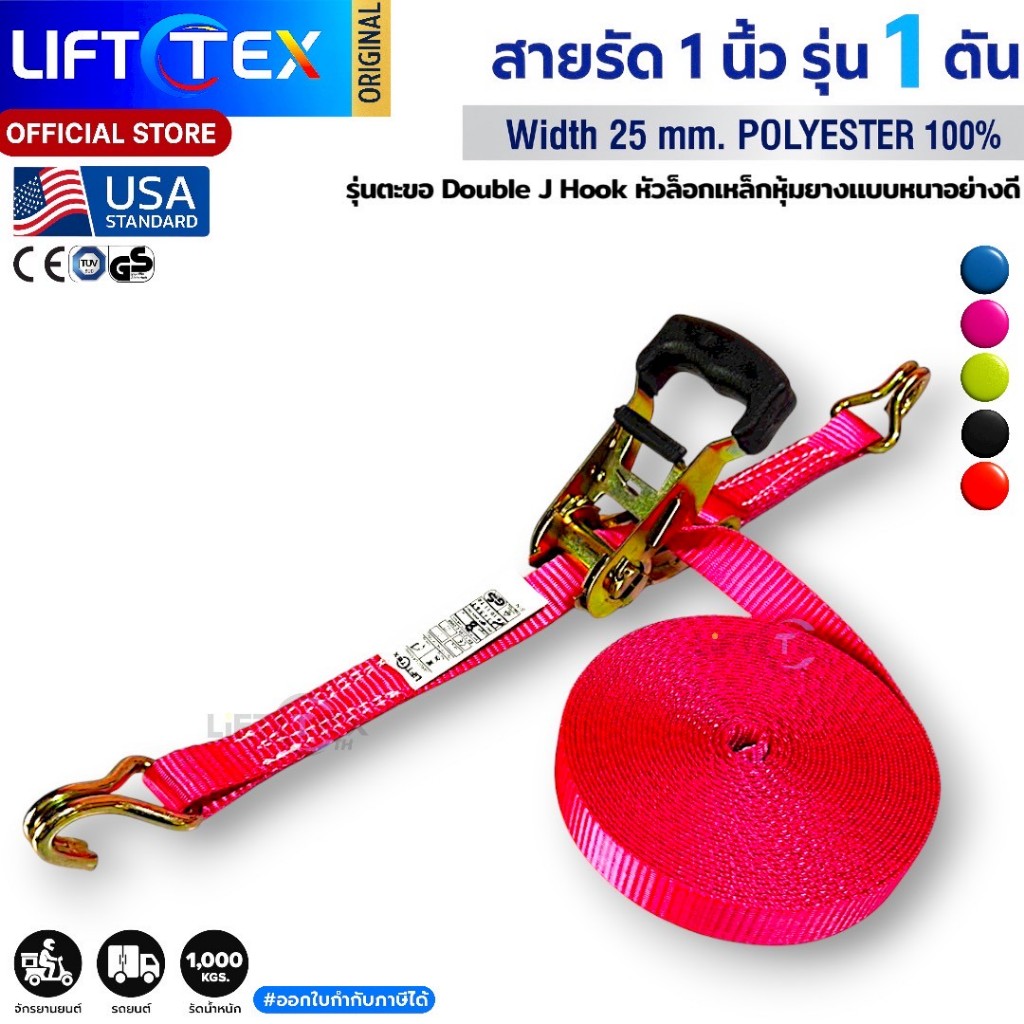 สายรัดก๊อกแก๊ก1นิ้ว1ตันLifttex(แท้) หัวล็อคเหล็ก(หนา)ตะขอJเกรดA (พรีเมียม)  มาตรฐานUSA มี 6 สี