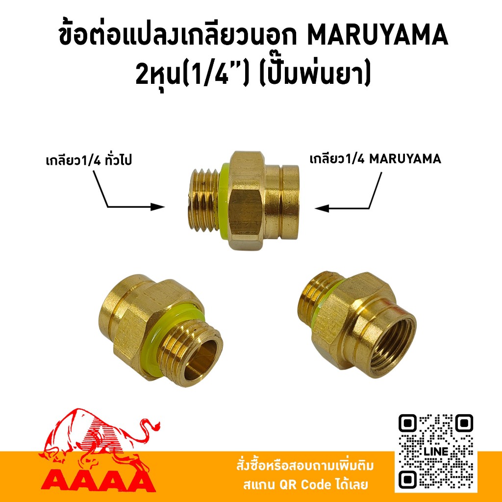 ข้อต่อแปลงเกลียวนอก  2 หุน (1/4)(สำหรับปั้มพ่นยา 3 สูบ MARUYAMA)ยี่ห้อ AAAA(สี่เอ)