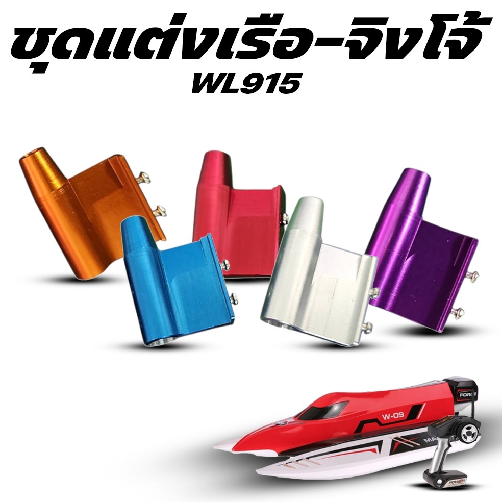อะไหล่เรือ WL915 จิงโจ้ (มีหลายสี) อุปกรณ์เรือบังคับ Rc