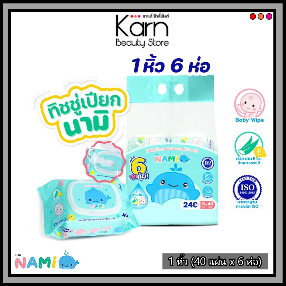 (1 หิ้ว/6 ห่อ) ทิชชู่เปียก Nami Baby Wet Wipes นามิ เบบี้ เว็ท ไวพส์ 1 หิ้ว (40 แผ่น x 6 ห่อ)