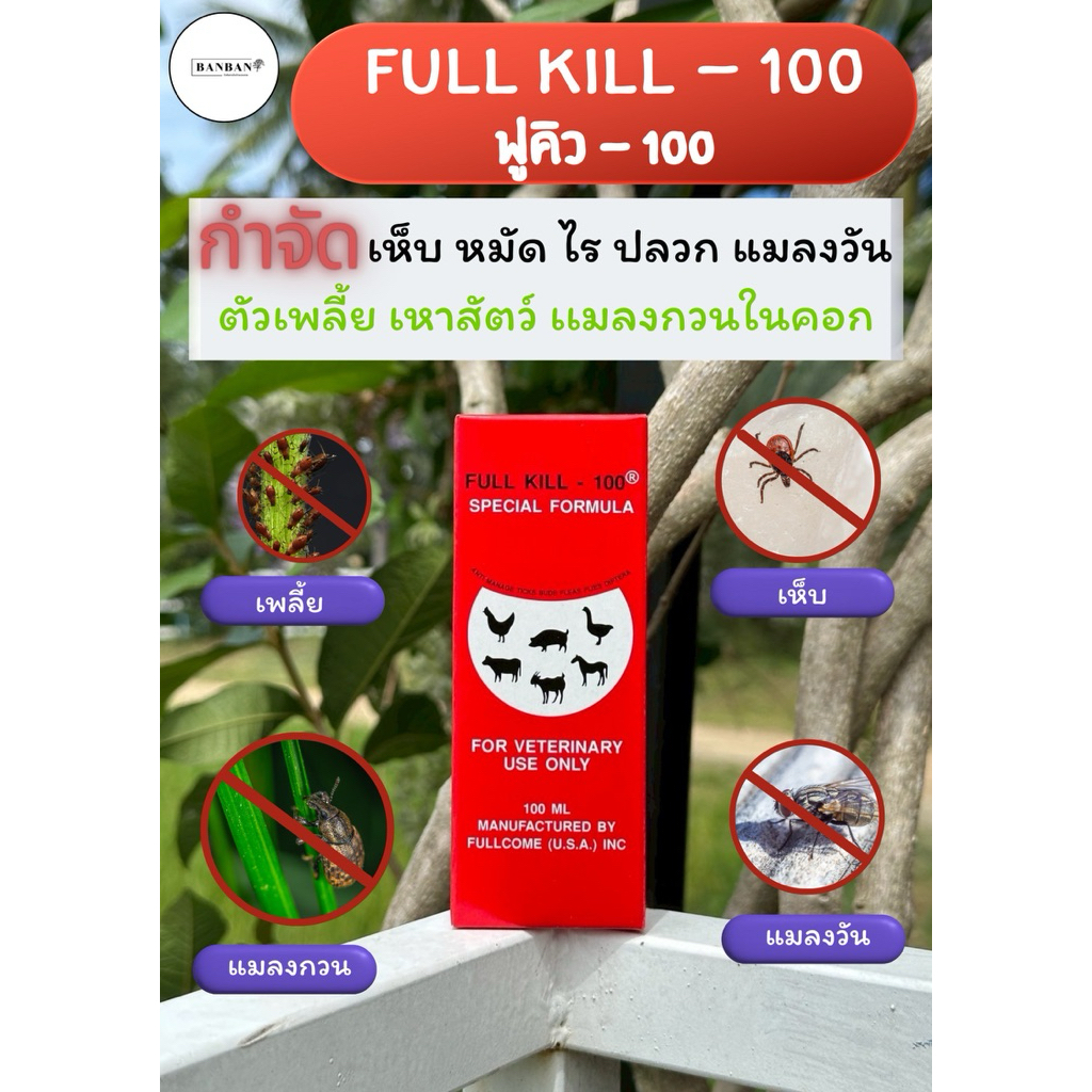 FULL KILL-100 (ฟูคิว-100) Special Formula ป้องกัน เห็บ หมัด ไร ปลวก เเมลงวัน เพลี้ย เหาสัตว์