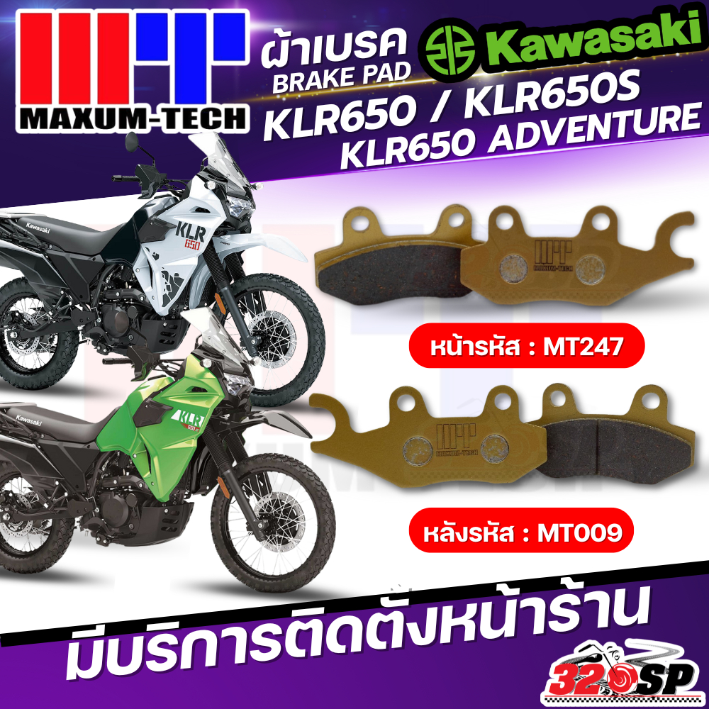 ผ้าเบรค MAXUM TECH สำหรับ KAWASAKI KLR650 / KLR650S / KLR650 ADVENTURE ปี 08-25 ส่งไว!! 320SP