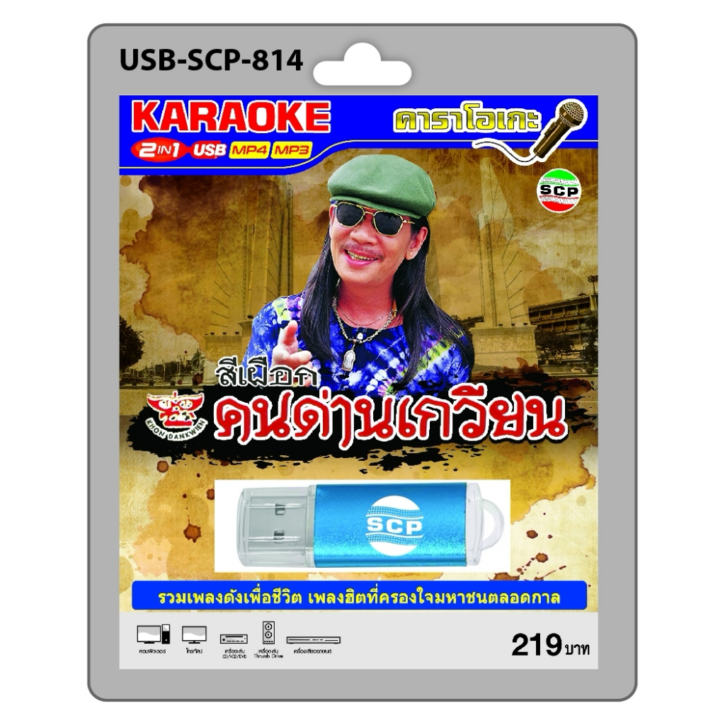 niidz (814) USB flashdrive karaoke สีเผือก คนด่านเกวียน