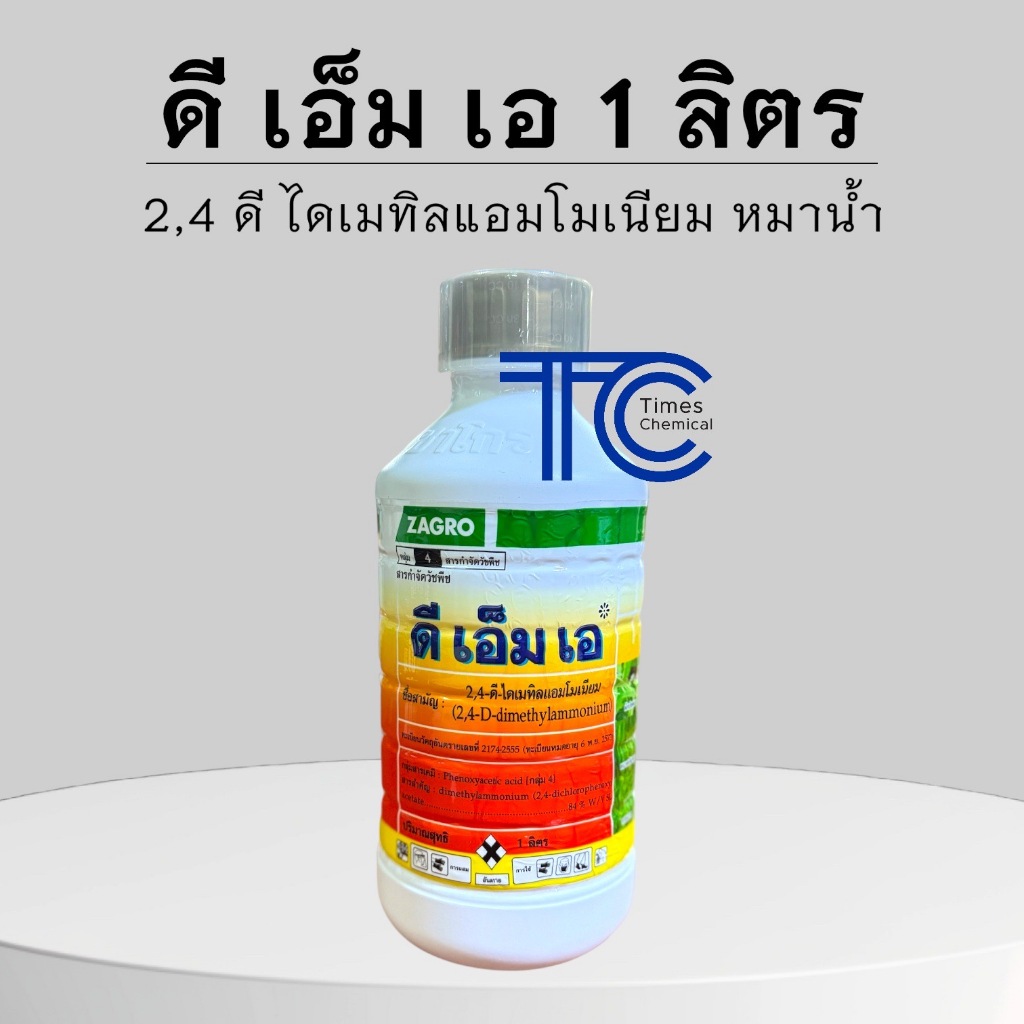 ดีเอ็มเอ 1 ลิตร 2,4 ดี ไดแอมโมเนียมเมทิล หมาน้ำ ใส ไร้กลิ่น กำจัดหญ้าใบกว้าง สูตรใหม่ ซาโกร