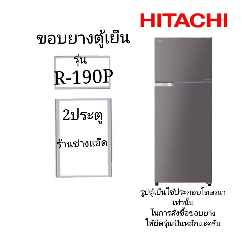 ขอบยางตู้เย็นHITACHIรุ่นR-190P