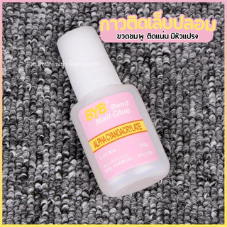 กาวติดเล็บปลอม BYB หัวแปรง10ml ขวดชมพู