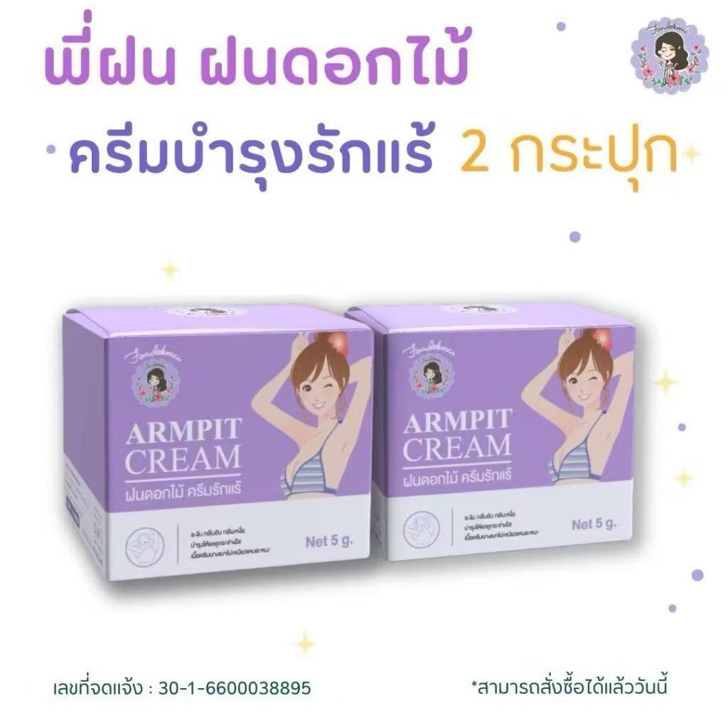 FONDOKMAI ครีมรักแร้(เล็ก) 1 แถม 1 (2กระปุก)
