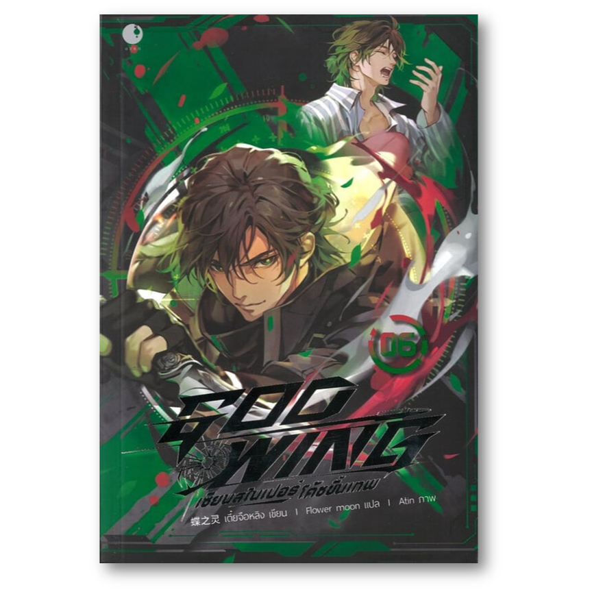 GOD WING เซียนสไนเปอร์ โค้ชขั้นเทพ เล่ม 6  เตี๋ยจือหลิง : Ayra Publishing