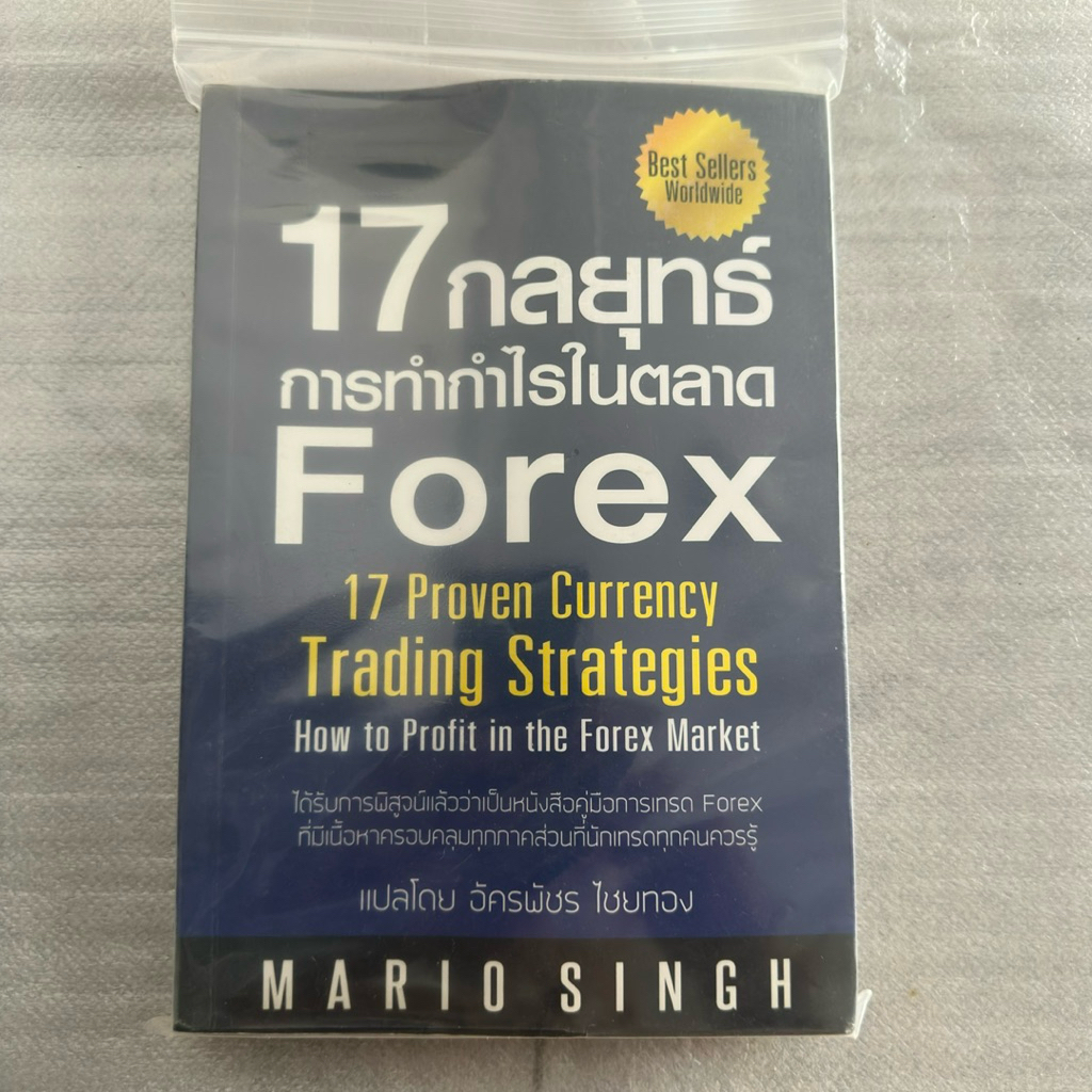 หนังสือมือสอง 17 กลยุทธ์ การทำกำไรในตลาด Forex